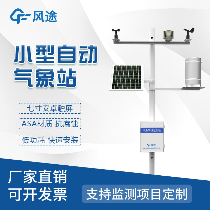 區域氣象自動站廠家哪家好？