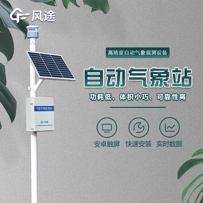 氣象站設(shè)備：精細(xì)化氣象監(jiān)測(cè)的關(guān)鍵工具
