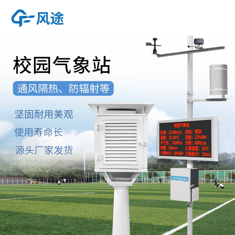 智能校園數字氣象站，讓學生秒懂天氣