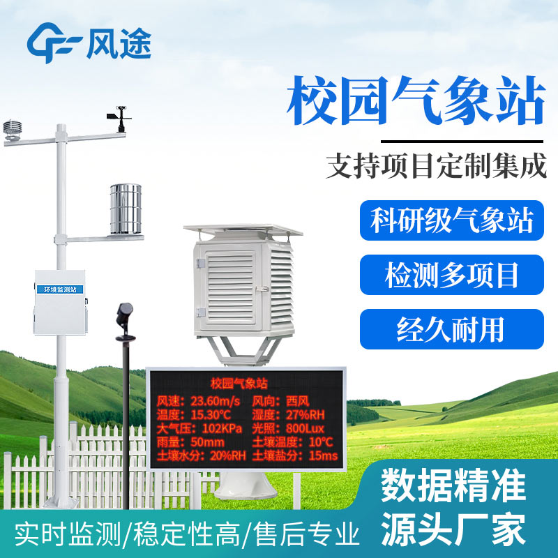 風(fēng)途?學(xué)校氣象站設(shè)備有哪些?