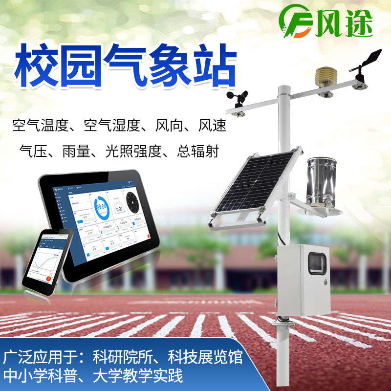 校園氣象站對(duì)教學(xué)有什么作用？