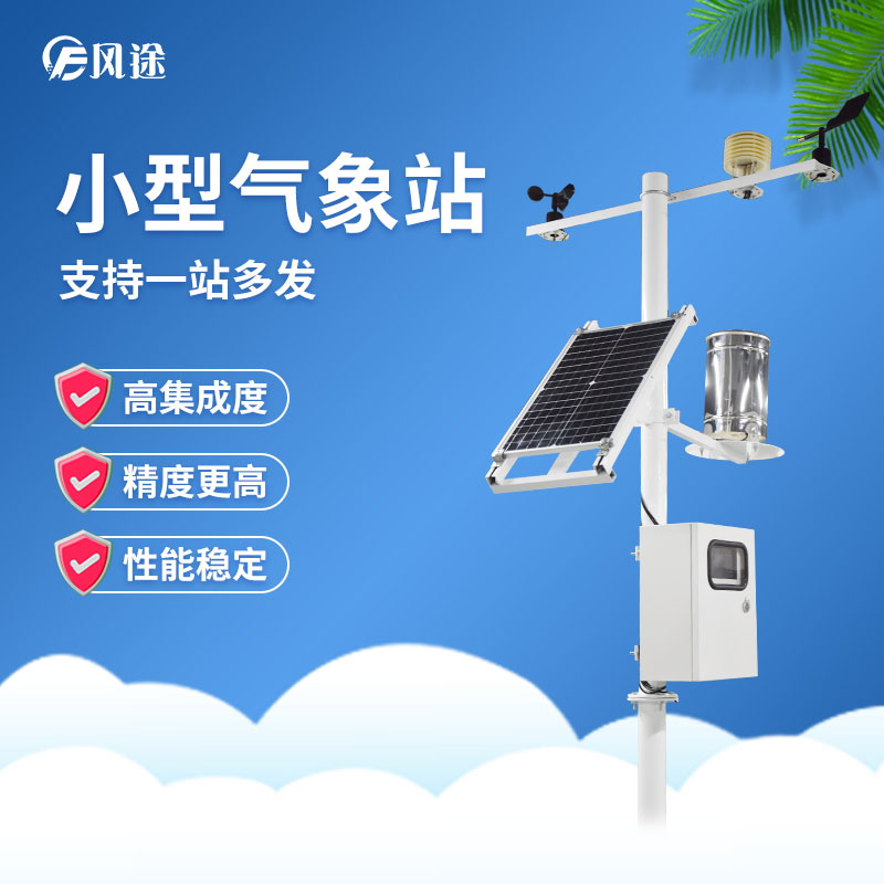 小型氣象站有哪些應用？