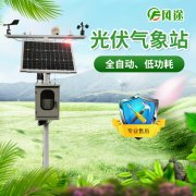 光伏氣象站，風(fēng)途科技又一主打產(chǎn)品！