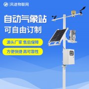 自動氣象站生產(chǎn)廠家，定制、招投標(biāo)