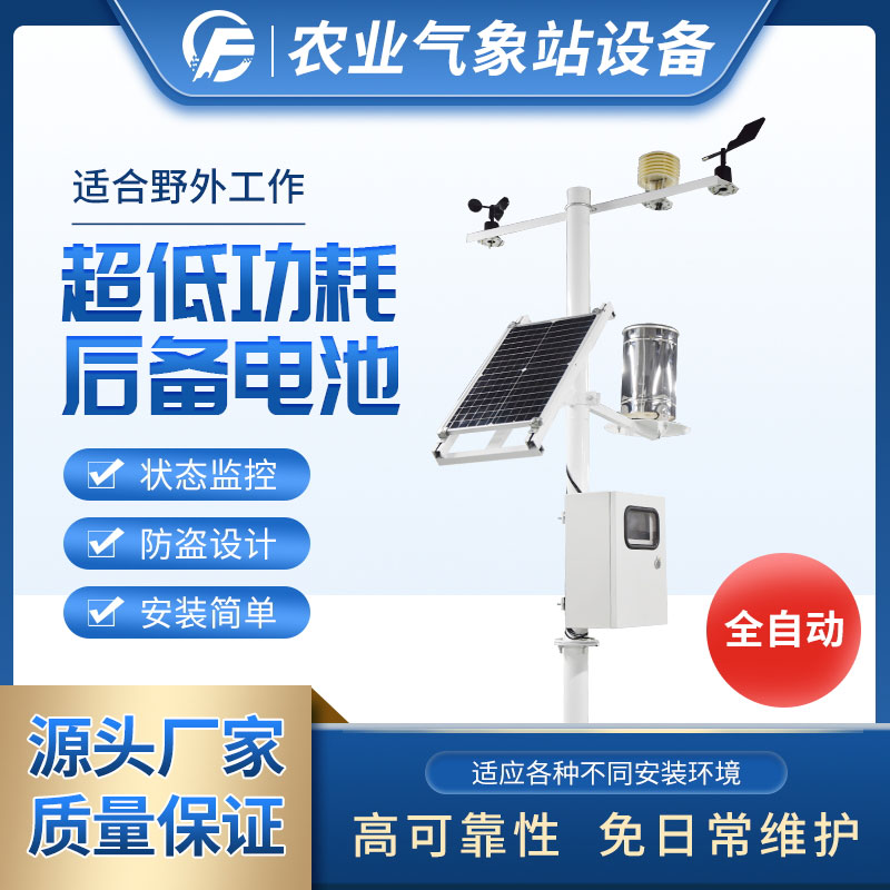 太陽能智能農業氣象站參數介紹