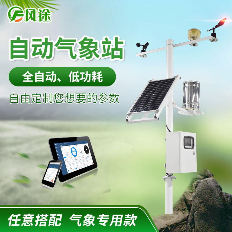區域自動氣象站廠家推薦風途怎么樣