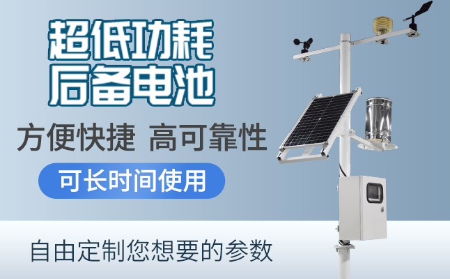 八要素自動氣象站簡單介紹